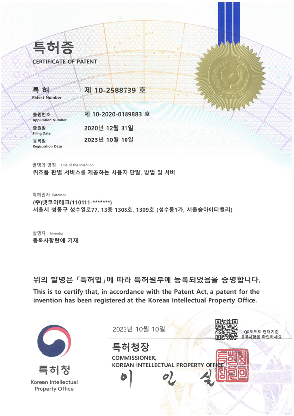 특허증 제10-2588739호 (위조품 판별 서비스 제공 시스템)