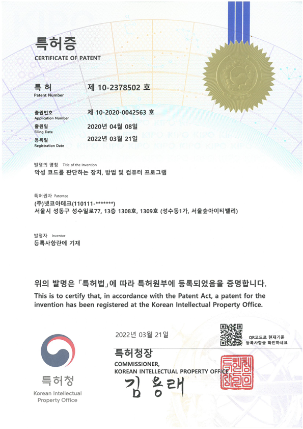 특허증 제10-2378502호 (악성 코드 판단 장치 및 방법)
