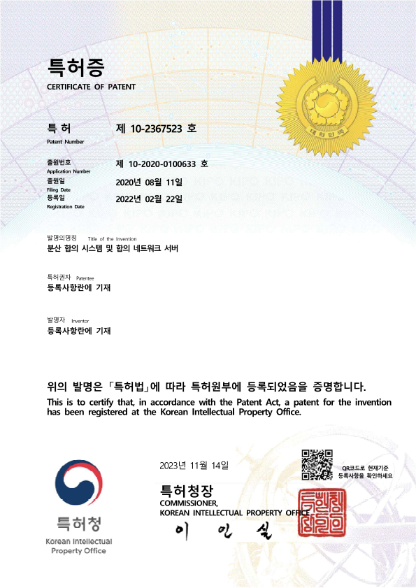 특허증 제10-2367523호 (분산 합의 시스템 및 네트워크 서버)