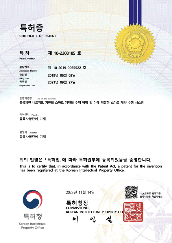 특허증 제10-2308185호 (블록체인 네트워크 기반 스마트 계약)