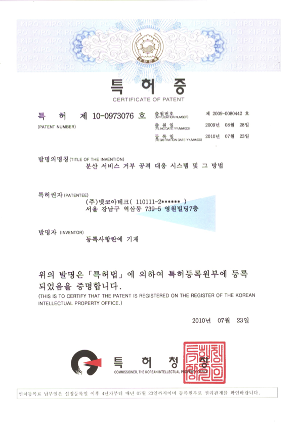 특허증 제10-0973076호 (분산 서비스 거부 공격 대응 시스템)