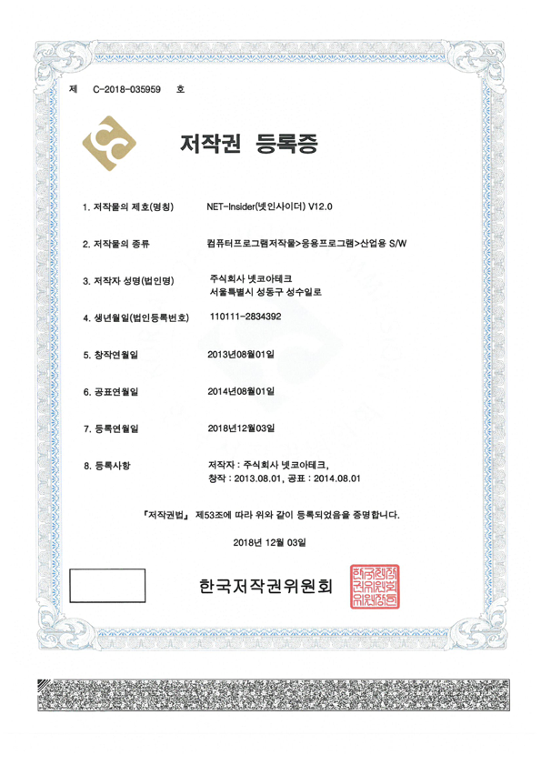 프로그램등록증 (NET-Insider v12.0)